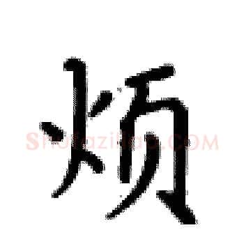 烦硬笔楷书写法,摘自卢中南硬笔书法字帖