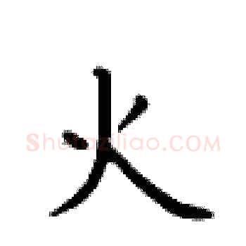 火硬笔楷书写法,摘自卢中南硬笔书法字帖