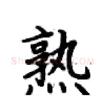熟硬笔楷书写法,摘自卢中南硬笔书法字帖
