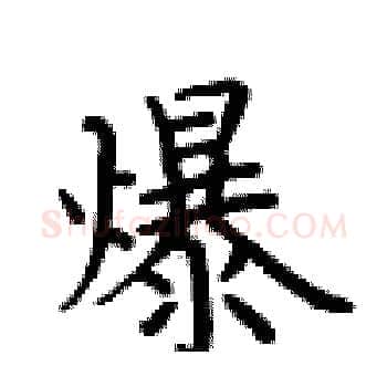 爆硬笔楷书写法,摘自卢中南硬笔书法字帖