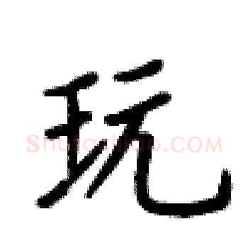 玩硬笔楷书写法,摘自卢中南硬笔书法字帖