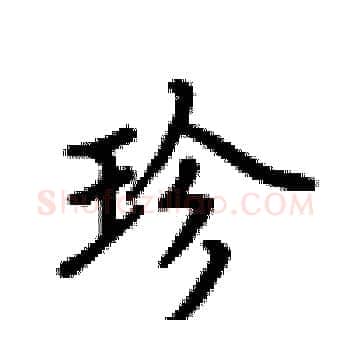 珍硬笔楷书写法,摘自卢中南硬笔书法字帖