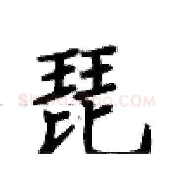 琵硬笔楷书写法,摘自卢中南硬笔书法字帖