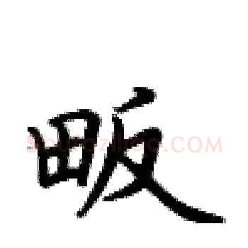 畈硬笔楷书写法,摘自卢中南硬笔书法字帖