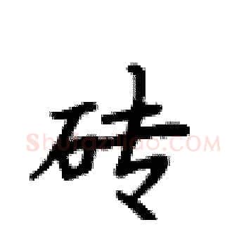 砖硬笔楷书写法,摘自卢中南硬笔书法字帖
