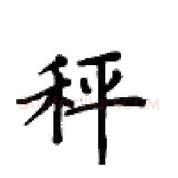 秤硬笔楷书写法,摘自卢中南硬笔书法字帖