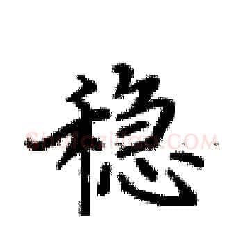 稳硬笔楷书写法,摘自卢中南硬笔书法字帖