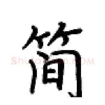 简硬笔楷书写法,摘自卢中南硬笔书法字帖
