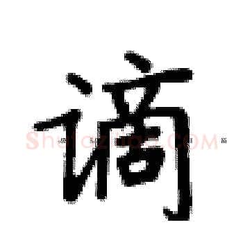 谪硬笔楷书写法,摘自卢中南硬笔书法字帖
