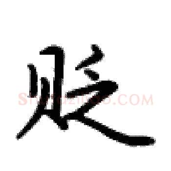 贬硬笔楷书写法,摘自卢中南硬笔书法字帖