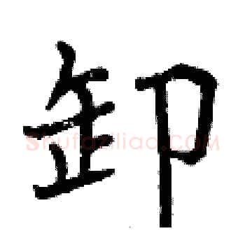 卸硬笔楷书写法,摘自曾庆福硬笔书法字帖