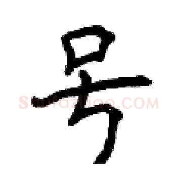 号硬笔楷书写法,摘自曾庆福硬笔书法字帖