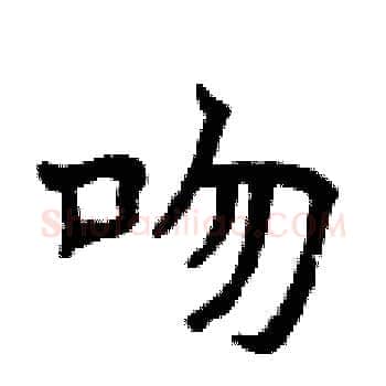 吻硬笔楷书写法,摘自曾庆福硬笔书法字帖