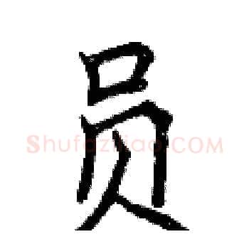 员硬笔楷书写法,摘自曾庆福硬笔书法字帖