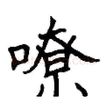 嘹硬笔楷书写法,摘自曾庆福硬笔书法字帖