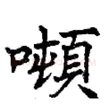 噸硬笔楷书写法,摘自曾庆福硬笔书法字帖