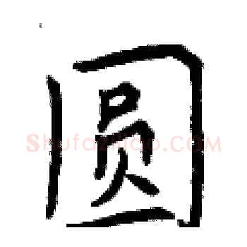 圆硬笔楷书写法,摘自曾庆福硬笔书法字帖