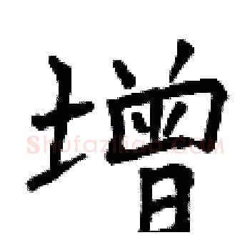 增硬笔楷书写法,摘自曾庆福硬笔书法字帖
