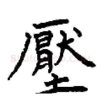壓硬笔楷书写法,摘自曾庆福硬笔书法字帖