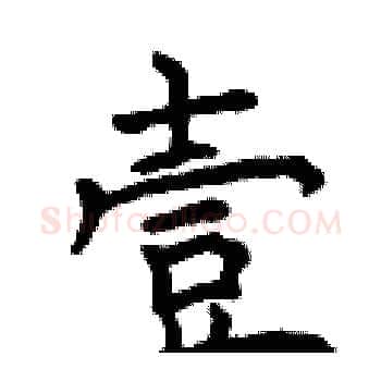 壹硬笔楷书写法,摘自曾庆福硬笔书法字帖