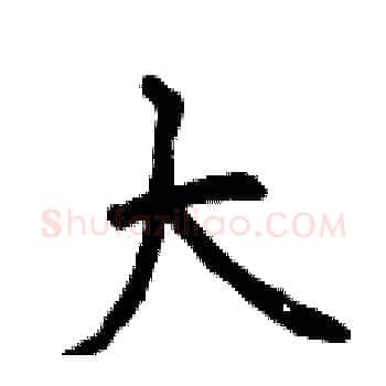 大硬笔楷书写法,摘自曾庆福硬笔书法字帖