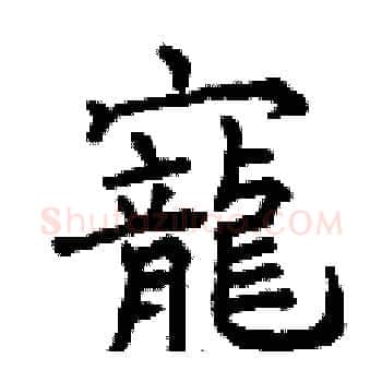 寵硬笔楷书写法,摘自曾庆福硬笔书法字帖
