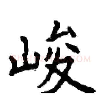 峻硬笔楷书写法,摘自曾庆福硬笔书法字帖