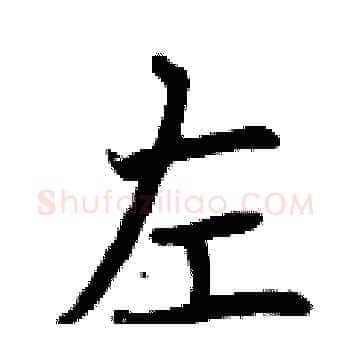 左硬笔楷书写法,摘自曾庆福硬笔书法字帖