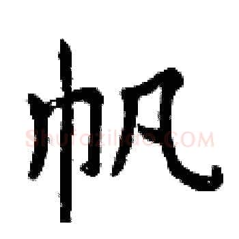 帆硬笔楷书写法,摘自曾庆福硬笔书法字帖