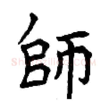 師硬笔楷书写法,摘自曾庆福硬笔书法字帖