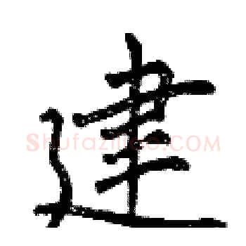 建硬笔楷书写法,摘自曾庆福硬笔书法字帖