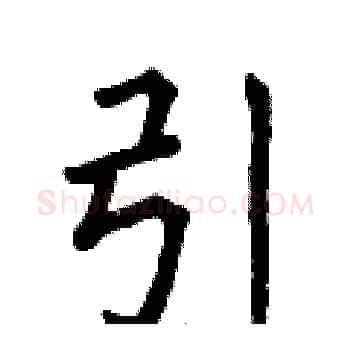 引硬笔楷书写法,摘自曾庆福硬笔书法字帖