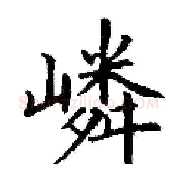 嶙硬笔楷书写法,摘自丁谦硬笔书法字帖