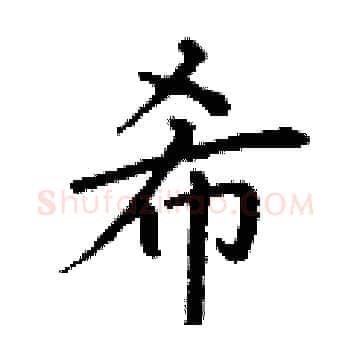 希硬笔楷书写法,摘自丁谦硬笔书法字帖