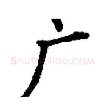 广硬笔楷书写法,摘自丁谦硬笔书法字帖