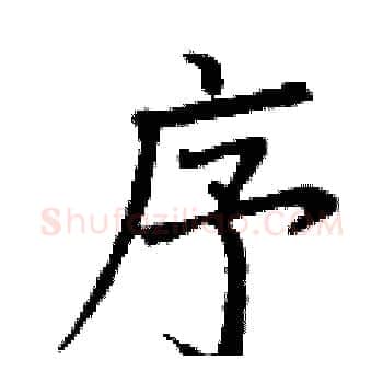 序硬笔楷书写法,摘自丁谦硬笔书法字帖