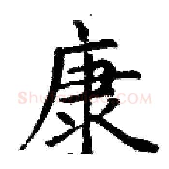 康硬笔楷书写法,摘自丁谦硬笔书法字帖