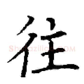 往硬笔楷书写法,摘自丁谦硬笔书法字帖