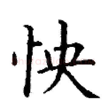怏硬笔楷书写法,摘自丁谦硬笔书法字帖