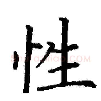 性硬笔楷书写法,摘自丁谦硬笔书法字帖