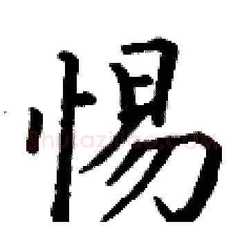 惕硬笔楷书写法,摘自丁谦硬笔书法字帖