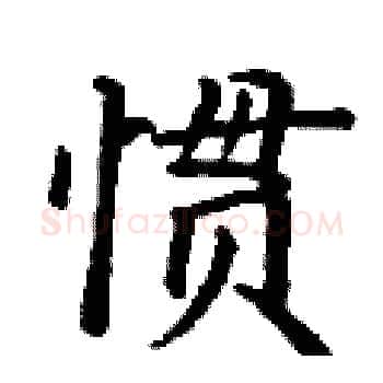 惯硬笔楷书写法,摘自丁谦硬笔书法字帖