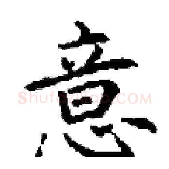 意硬笔楷书写法,摘自丁谦硬笔书法字帖