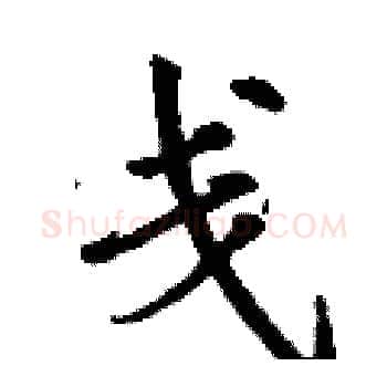 戋硬笔楷书写法,摘自丁谦硬笔书法字帖