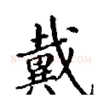 戴硬笔楷书写法,摘自丁谦硬笔书法字帖