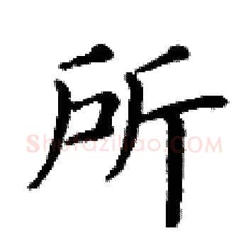 所硬笔楷书写法,摘自丁谦硬笔书法字帖