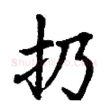 扔硬笔楷书写法,摘自丁谦硬笔书法字帖