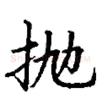 抛硬笔楷书写法,摘自丁谦硬笔书法字帖