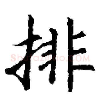 排硬笔楷书写法,摘自丁谦硬笔书法字帖