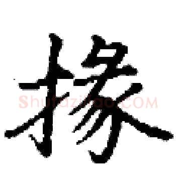 掾硬笔楷书写法,摘自丁谦硬笔书法字帖